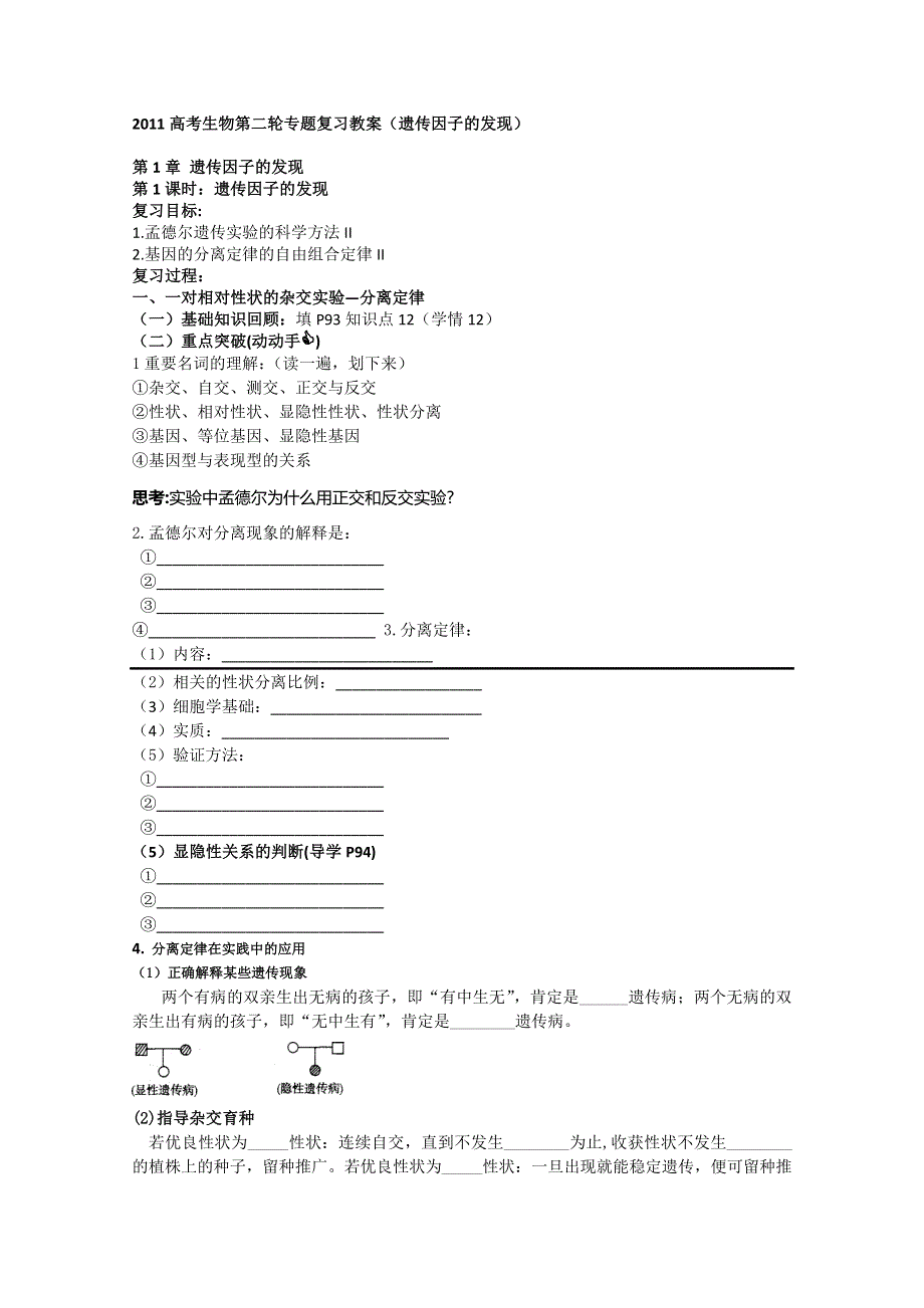 2011高考生物第二轮专题复习教案（遗传因子的发现）.doc_第1页