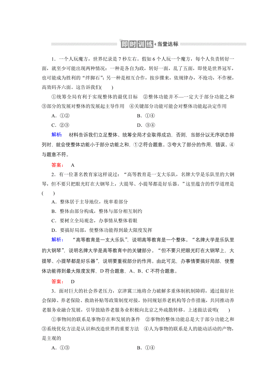 人教新课标高中政治必修四生活与哲学 7-2用联系的观点看问题 （3） 作业 WORD版含答案.doc_第1页