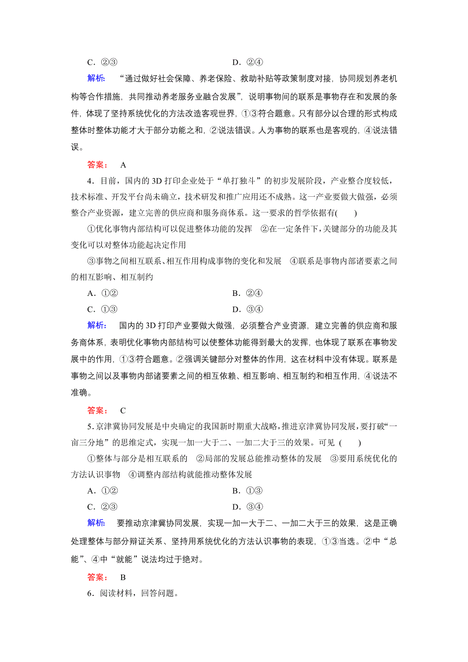 人教新课标高中政治必修四生活与哲学 7-2用联系的观点看问题 （3） 作业 WORD版含答案.doc_第2页