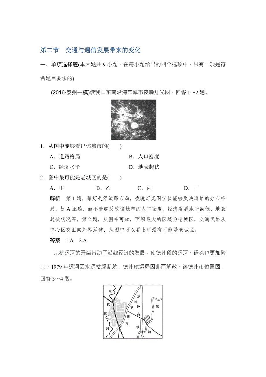 《创新设计》2017版高考地理鲁教版（江苏专用）一轮复习练习：第9单元 第2节 交通与通信发展带来的变化 WORD版含答案.doc_第1页