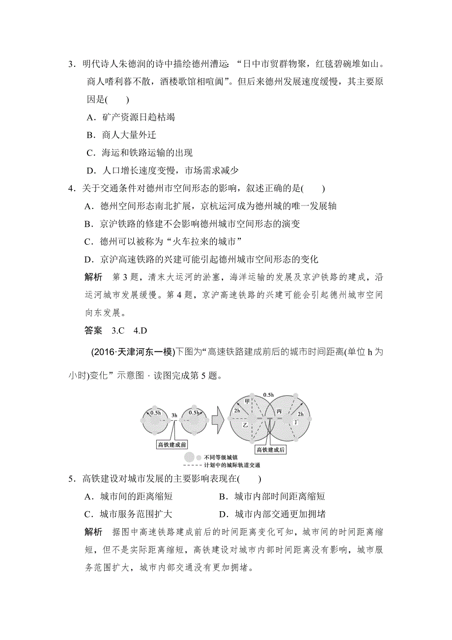 《创新设计》2017版高考地理鲁教版（江苏专用）一轮复习练习：第9单元 第2节 交通与通信发展带来的变化 WORD版含答案.doc_第2页