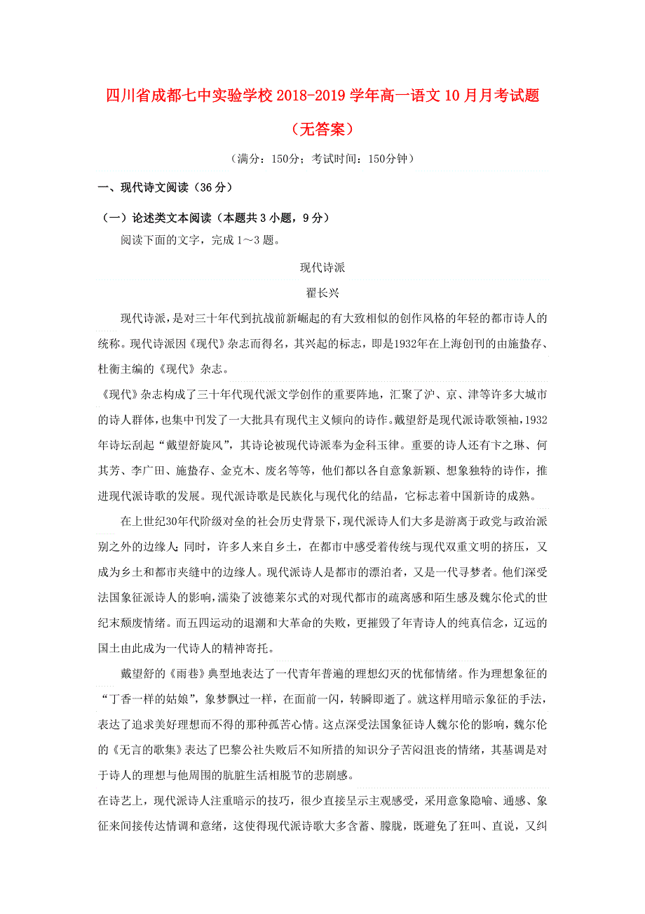 四川省成都七中实验学校2018-2019学年高一语文10月月考试题（无答案）.doc_第1页