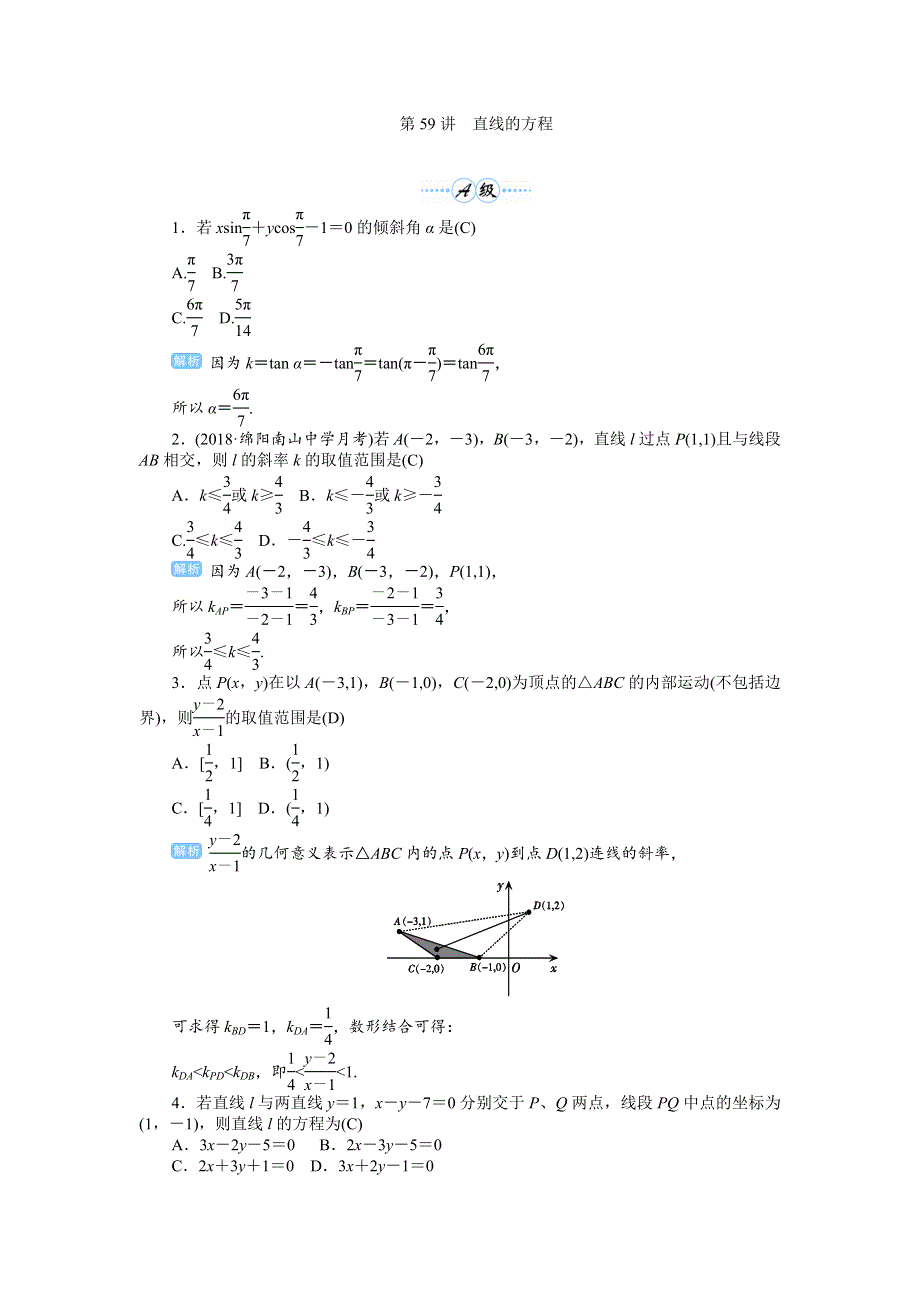 2020届高考一轮复习理科数学（人教版）练习：第59讲 直线的方程 WORD版含解析.doc_第1页