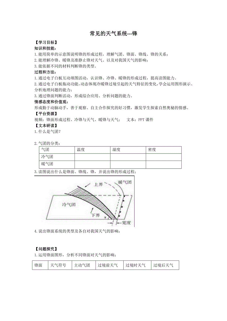 2016-2017学年人教版高中地理必修一2-3常见的天气系统--锋 学案 .doc_第1页