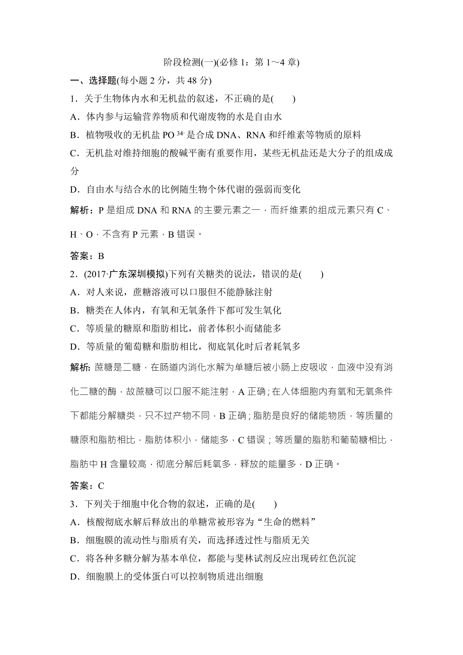 2018届高考生物大一轮复习阶段检测（一）（必修1：第1～4章） WORD版含解析.doc_第1页