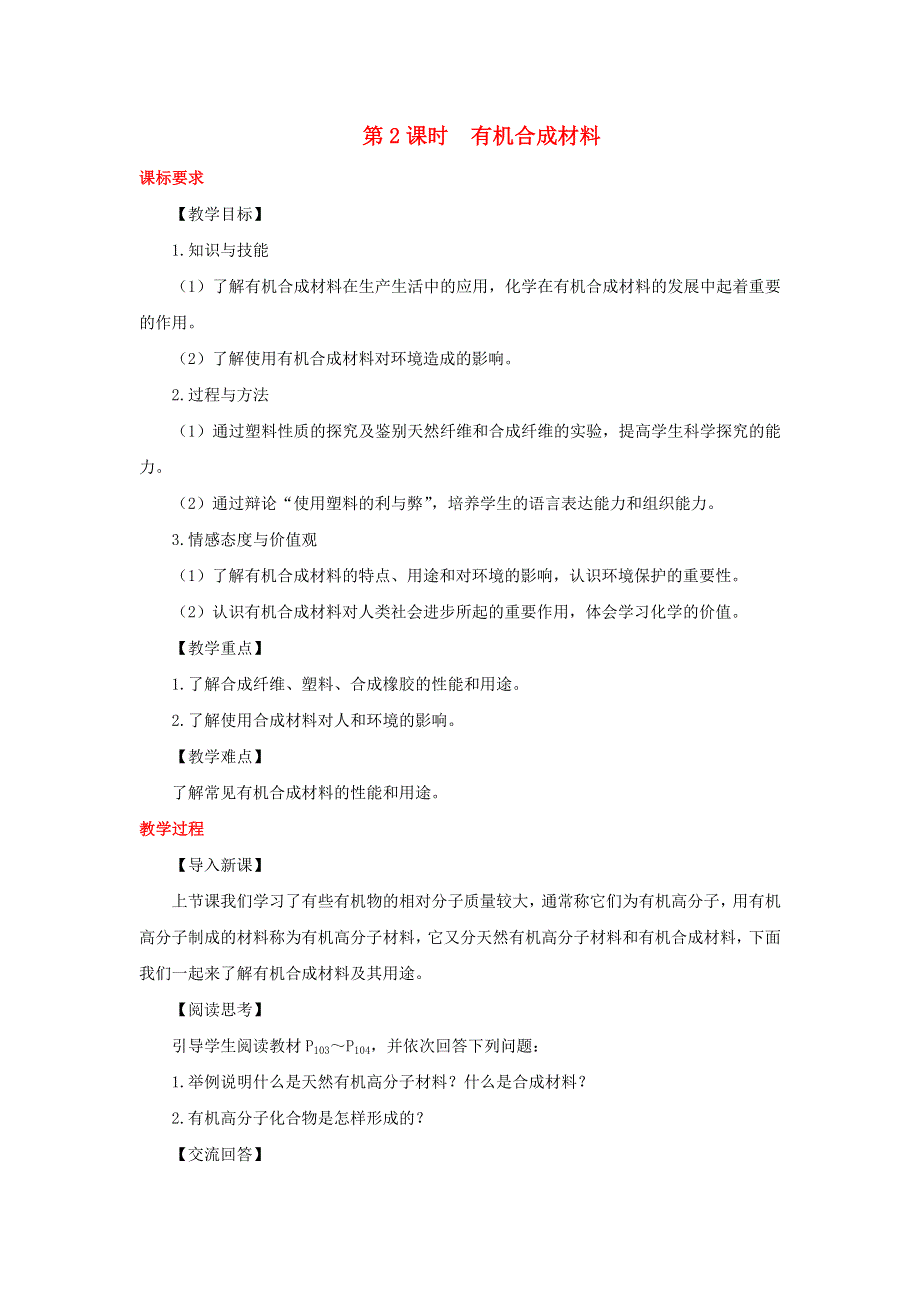 2022九年级化学下册 第十二单元 化学与生活 课题3 有机合成材料教案（新版）新人教版.doc_第1页