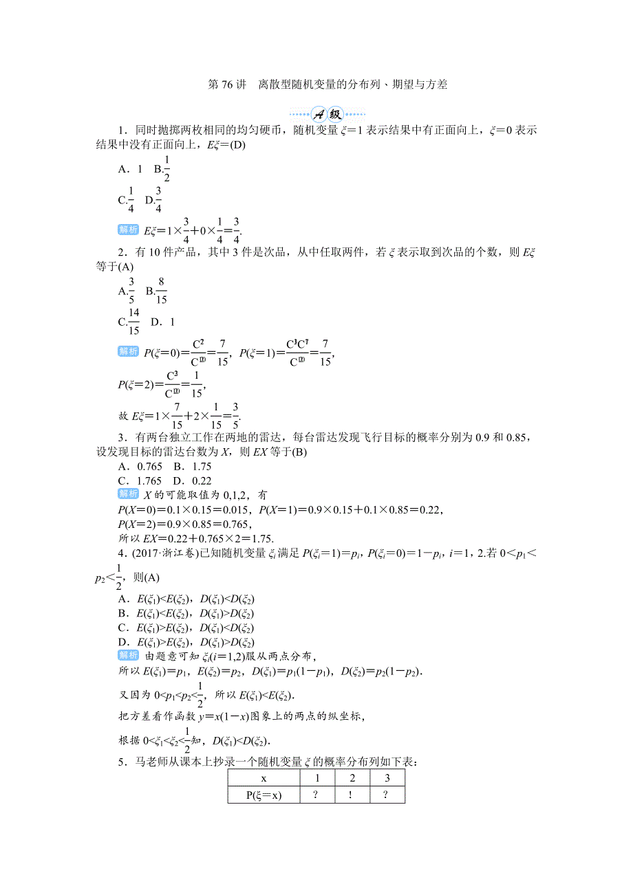 2020届高考一轮复习理科数学（人教版）练习：第76讲 离散型随机变量的分布列、期望与方差 WORD版含解析.doc_第1页