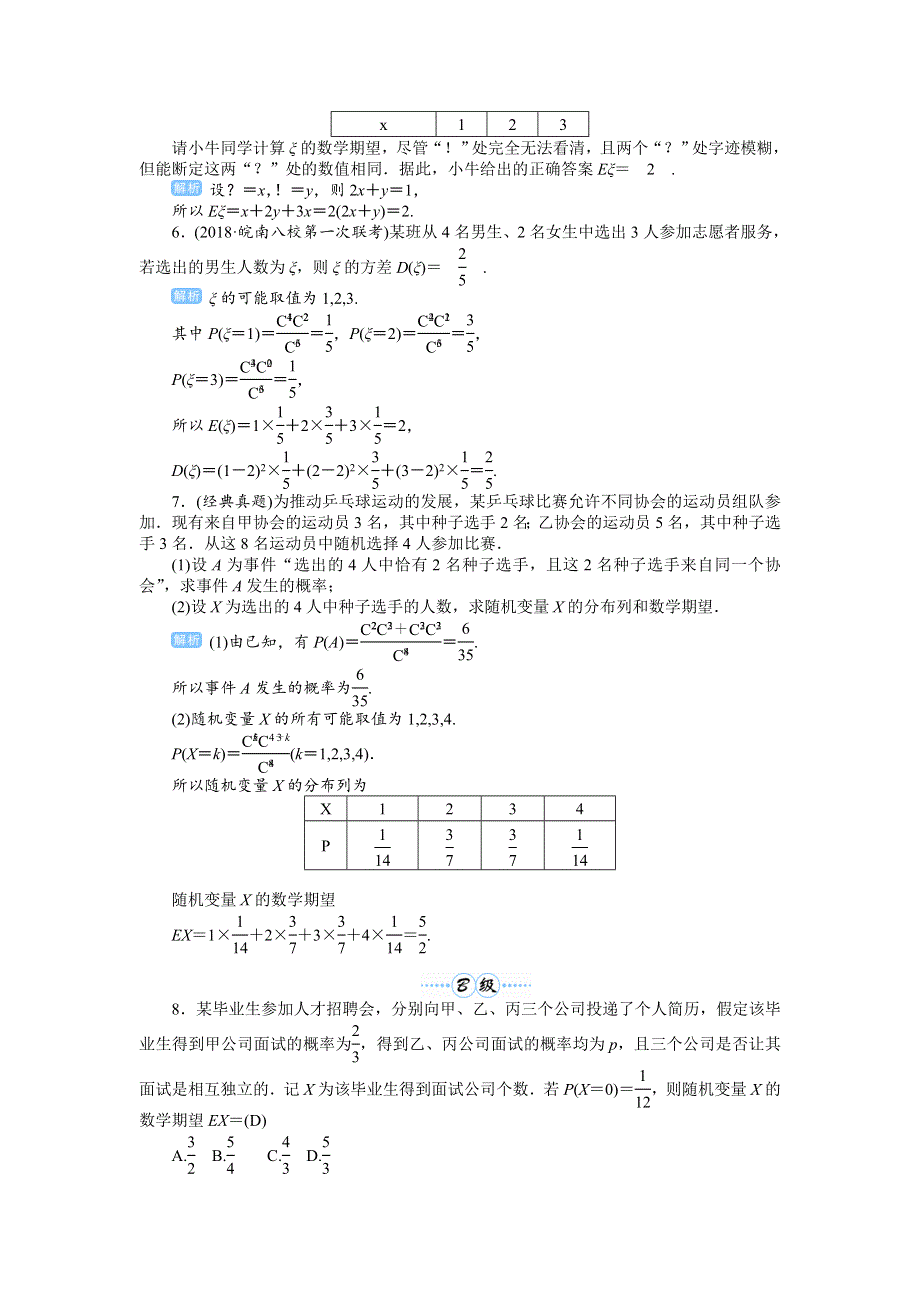 2020届高考一轮复习理科数学（人教版）练习：第76讲 离散型随机变量的分布列、期望与方差 WORD版含解析.doc_第2页