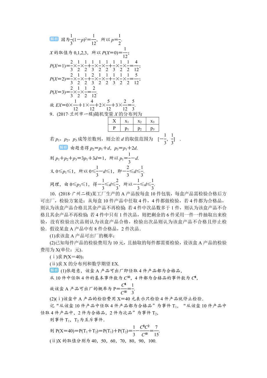 2020届高考一轮复习理科数学（人教版）练习：第76讲 离散型随机变量的分布列、期望与方差 WORD版含解析.doc_第3页