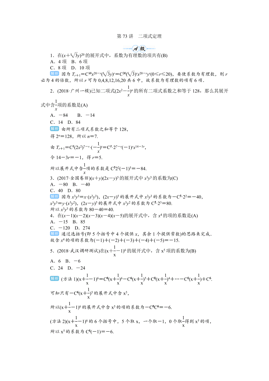 2020届高考一轮复习理科数学（人教版）练习：第73讲　二项式定理 WORD版含解析.doc_第1页