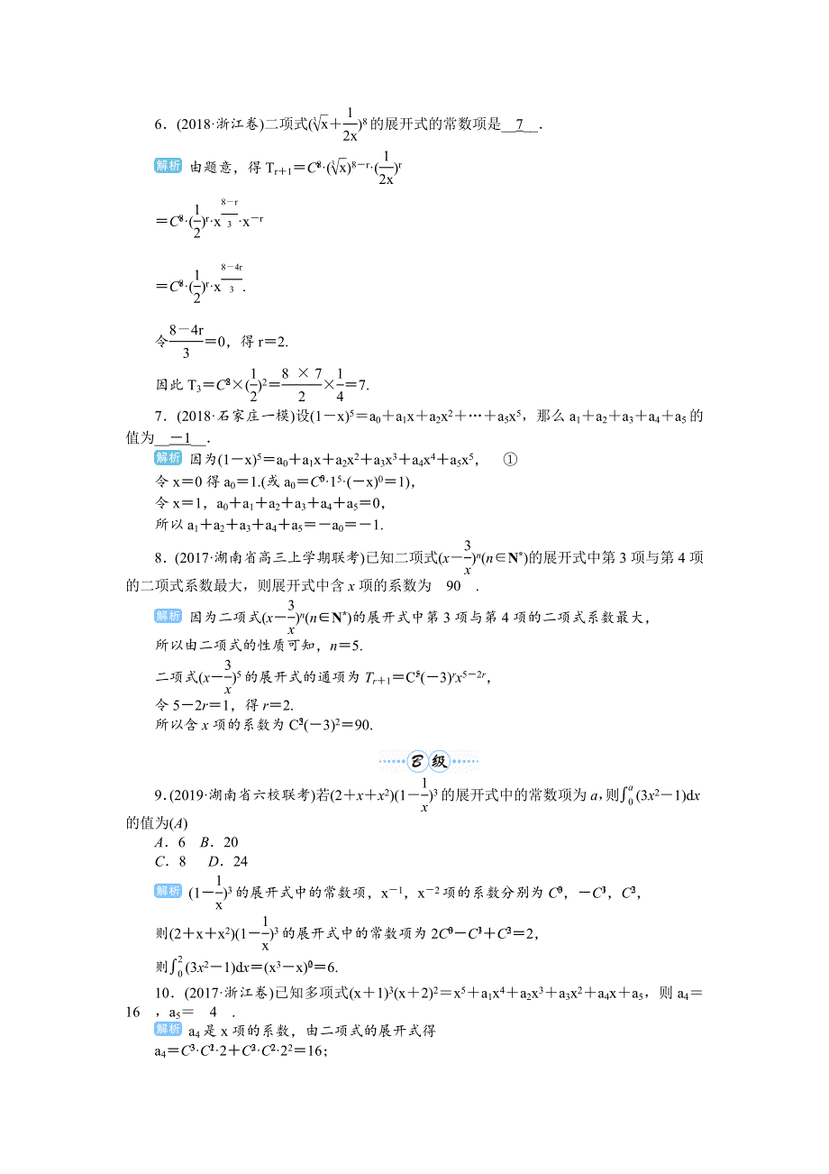 2020届高考一轮复习理科数学（人教版）练习：第73讲　二项式定理 WORD版含解析.doc_第2页