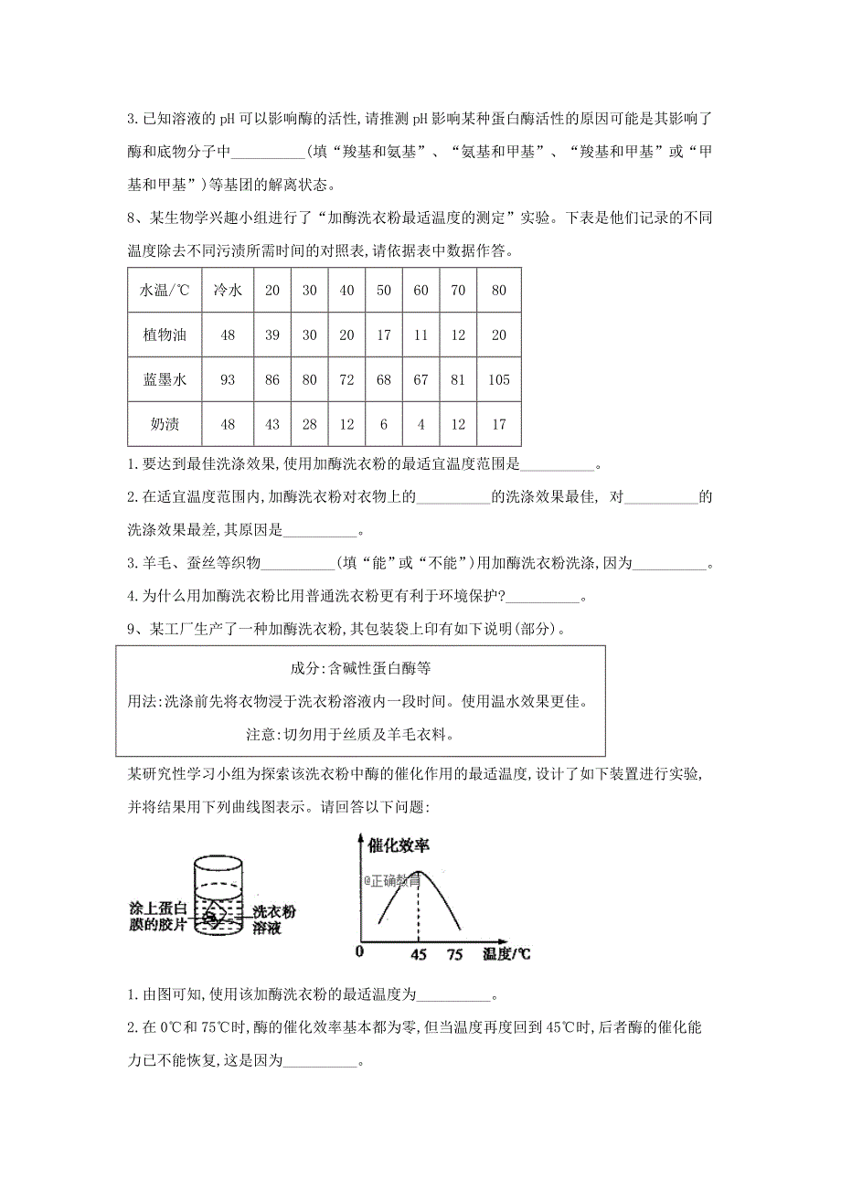 2020届高中生物人教版选修1实验专练：（9）探究加酶洗衣粉洗涤效果的实验设计 WORD版含答案.doc_第3页