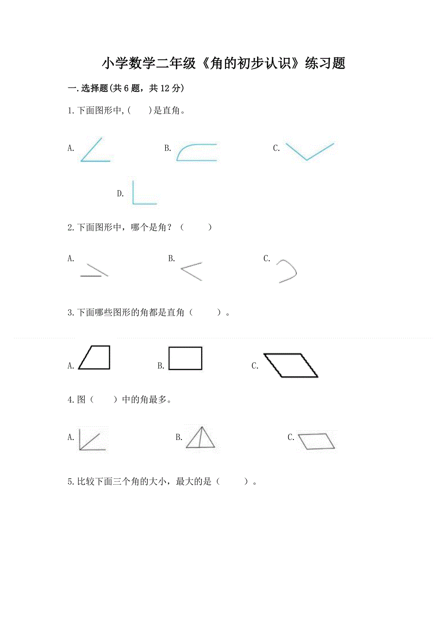 小学数学二年级《角的初步认识》练习题精品（易错题）.docx_第1页