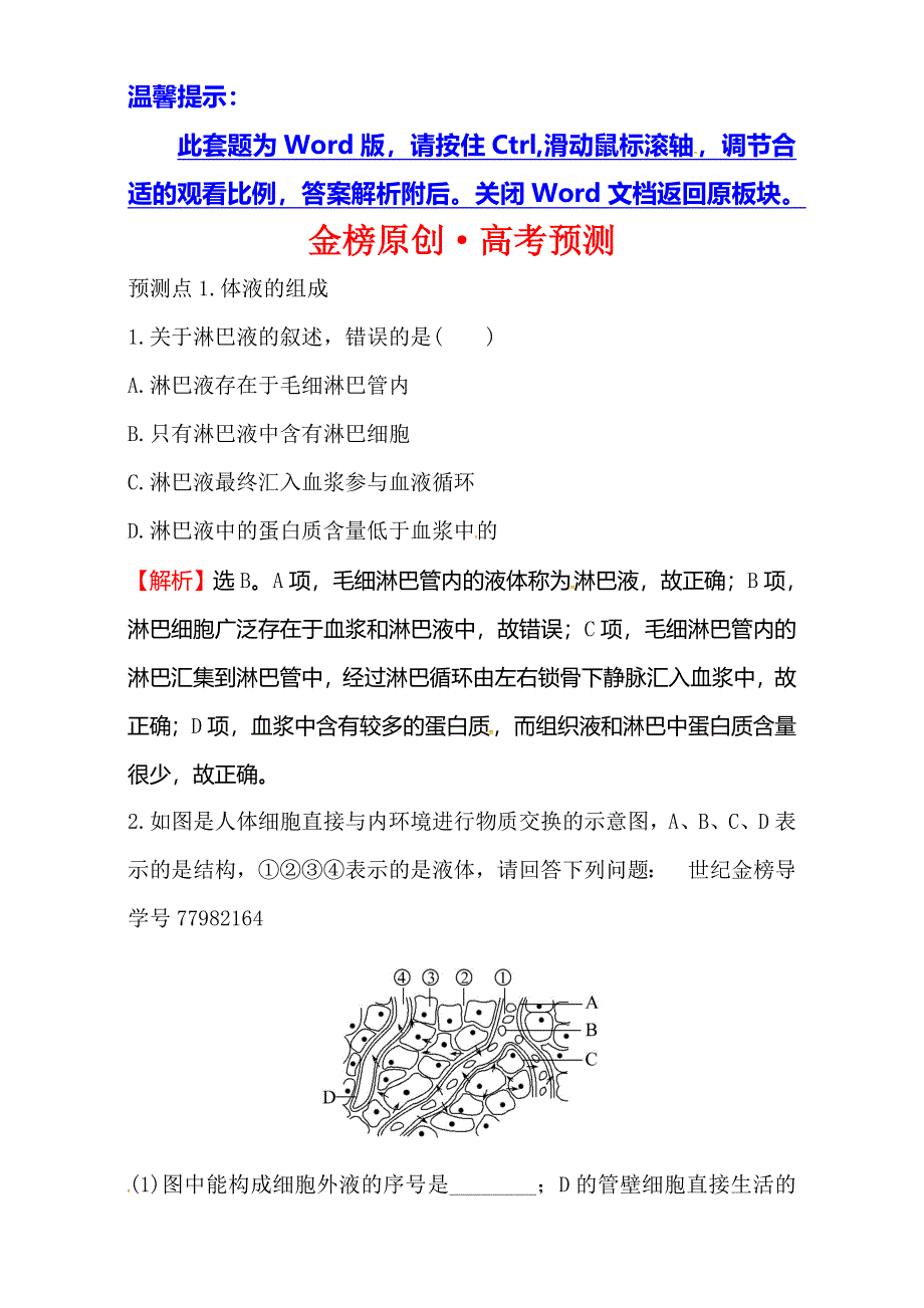 2018届高考生物大一轮复习：第八部分 生命活动的调节金榜&高考预测 8-1 WORD版含解析.doc_第1页