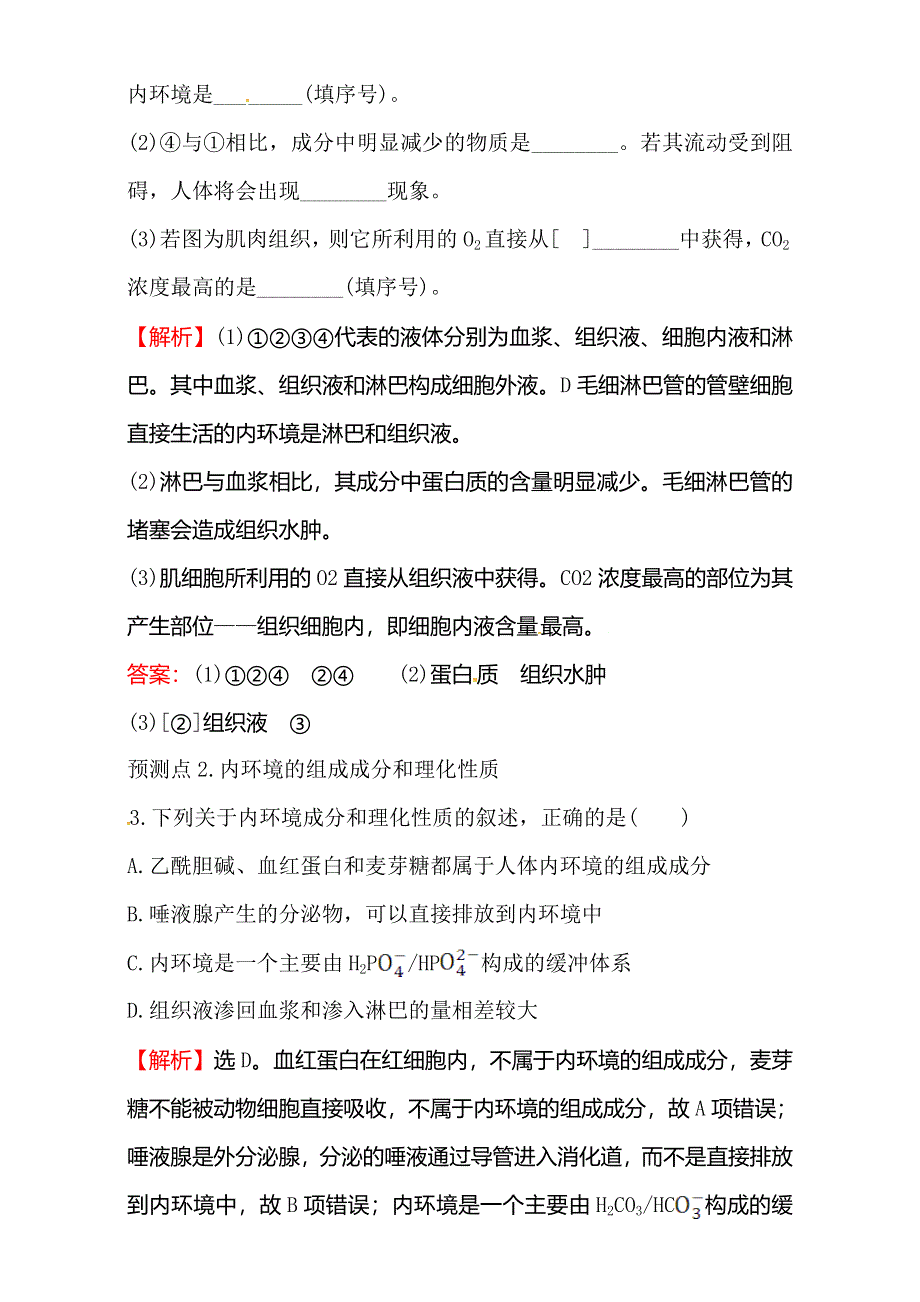 2018届高考生物大一轮复习：第八部分 生命活动的调节金榜&高考预测 8-1 WORD版含解析.doc_第2页