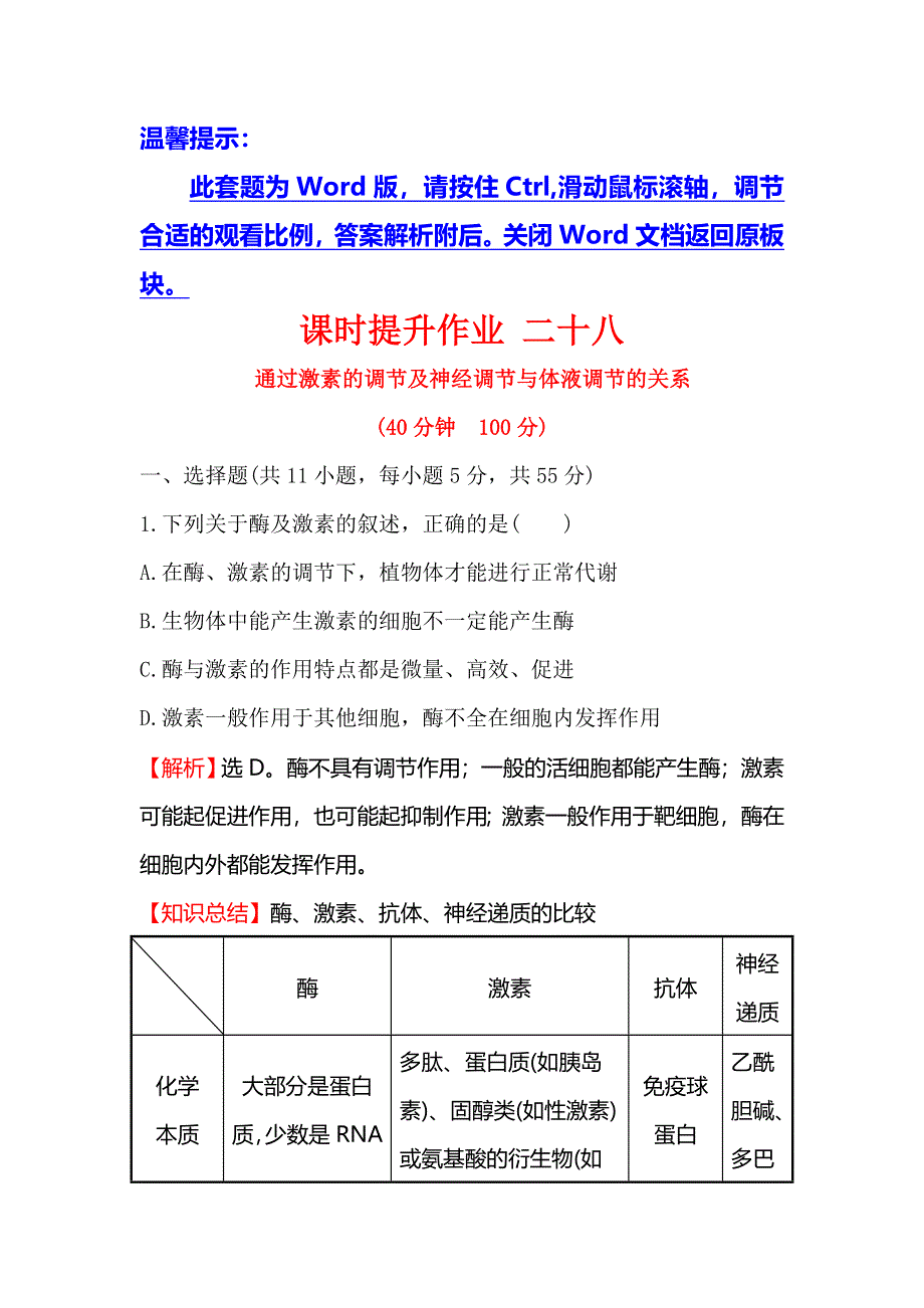 2018届高考生物大一轮复习课时提升作业 二十八 8-3通过激素的调节及神经调节与体液调节的关系 WORD版含解析.doc_第1页