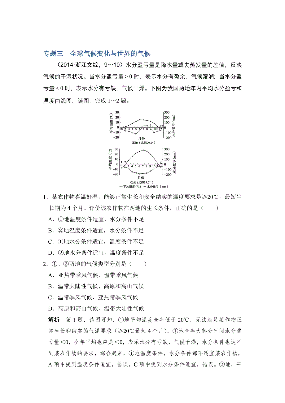 《创新设计》2017版高考地理（人教版）一轮复习练习：第三章 专题三 全球气候变化与世界的气候 WORD版含解析.doc_第1页