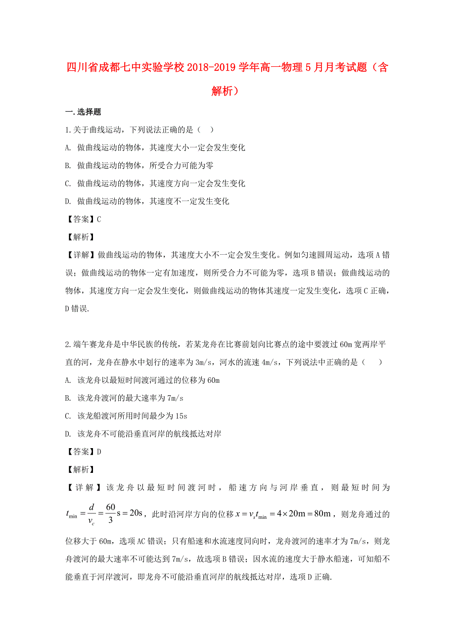 四川省成都七中实验学校2018-2019学年高一物理5月月考试题（含解析）.doc_第1页