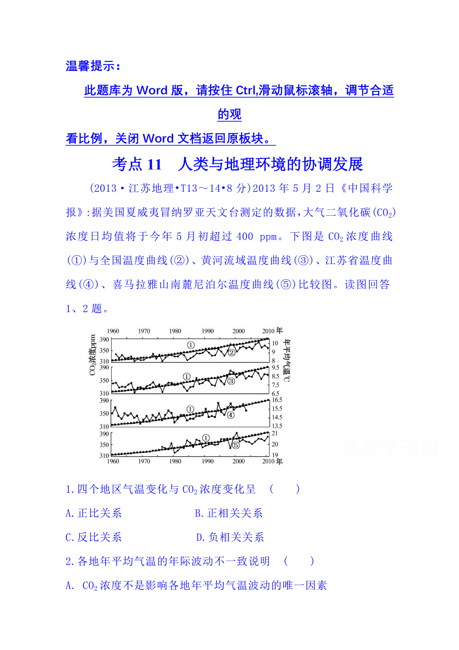 《五年经典推荐 全程方略》2015届高考地理专项精析精炼：考点11（2013年） 人类与地理环境的协调发展.doc_第1页