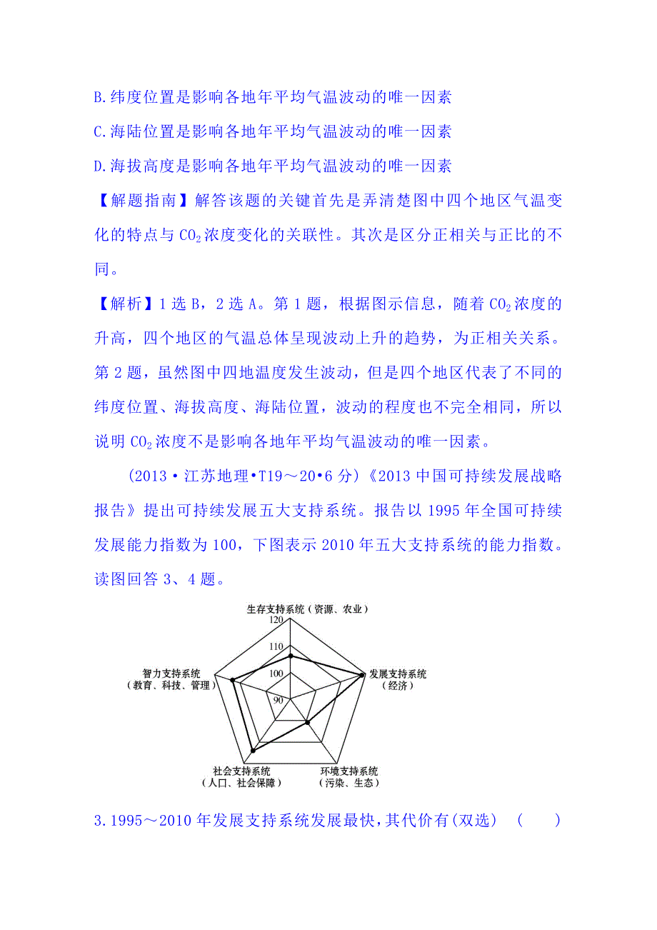 《五年经典推荐 全程方略》2015届高考地理专项精析精炼：考点11（2013年） 人类与地理环境的协调发展.doc_第2页