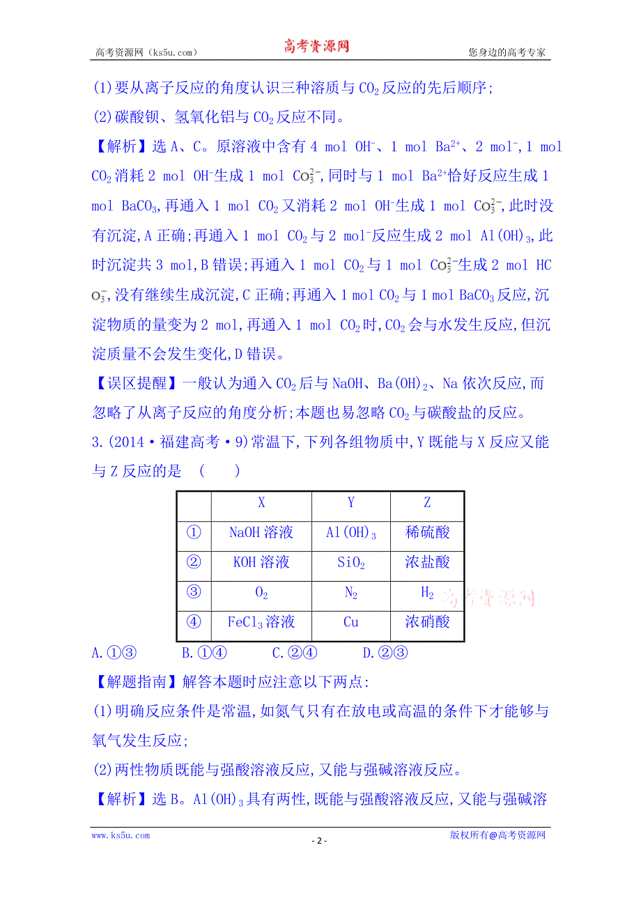 《五年经典推荐 全程方略》2015届高考化学专项精析精炼：2014年考点11 镁、铝元素单质及其重要化合物.doc_第2页