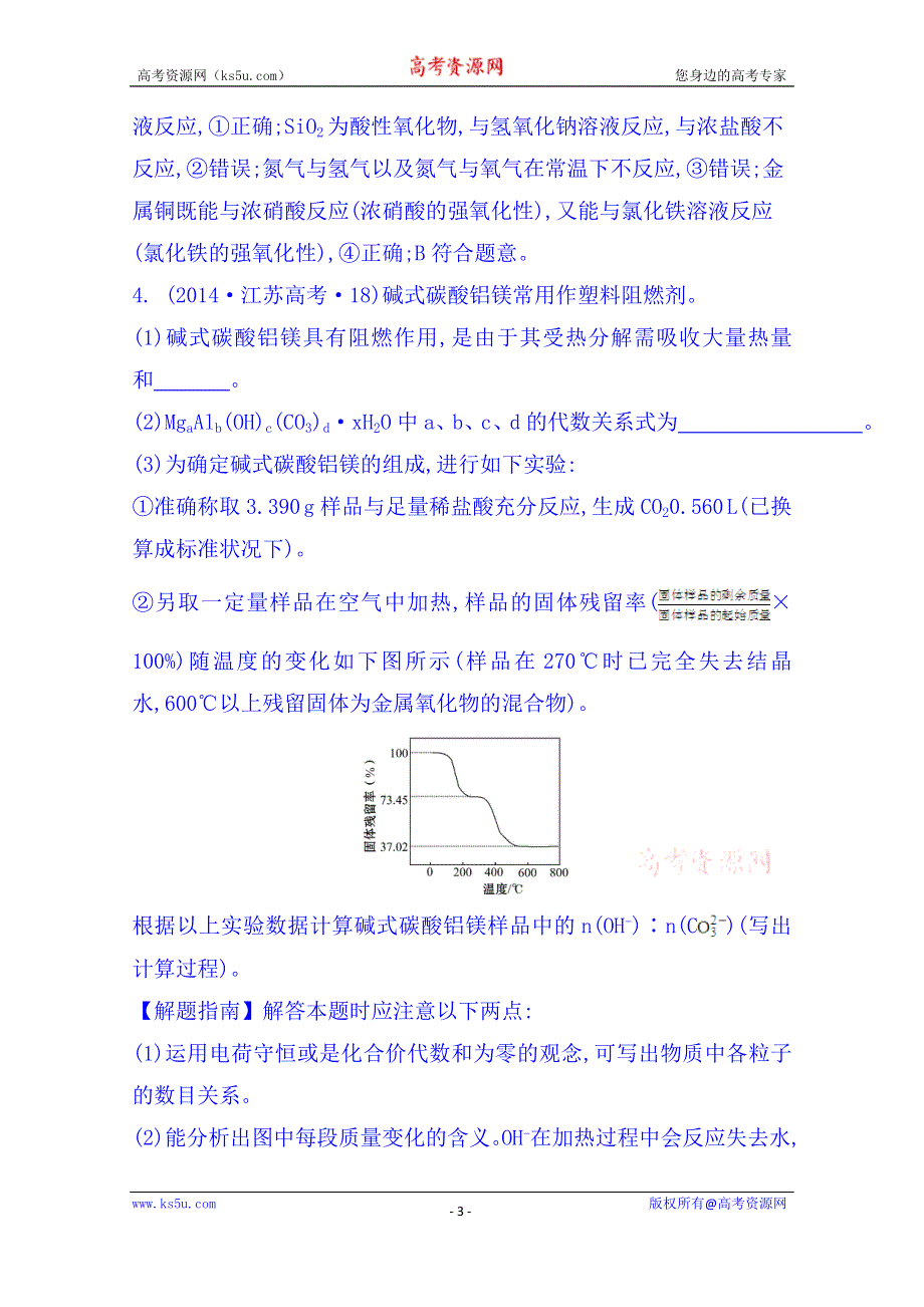 《五年经典推荐 全程方略》2015届高考化学专项精析精炼：2014年考点11 镁、铝元素单质及其重要化合物.doc_第3页