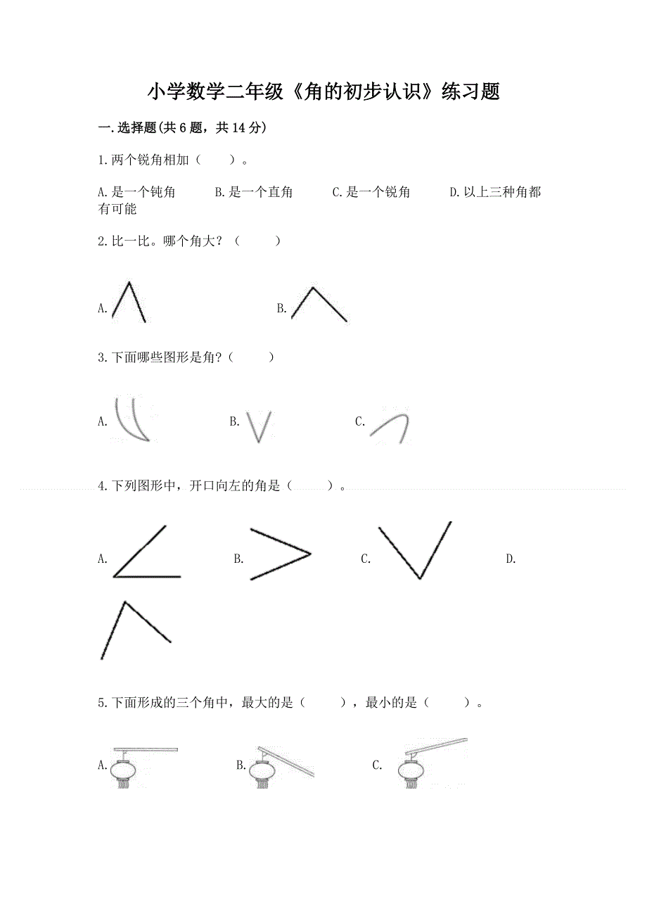 小学数学二年级《角的初步认识》练习题精选答案.docx_第1页