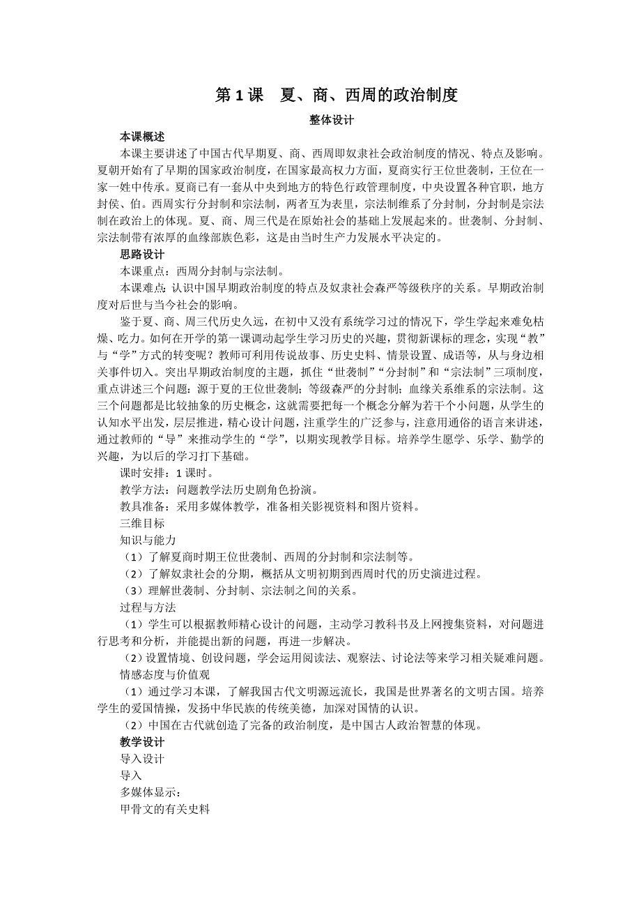 2016-2017学年人教版高中历史必修一第一单元第1课《夏、商、西周的政治制度》教案 .doc_第1页