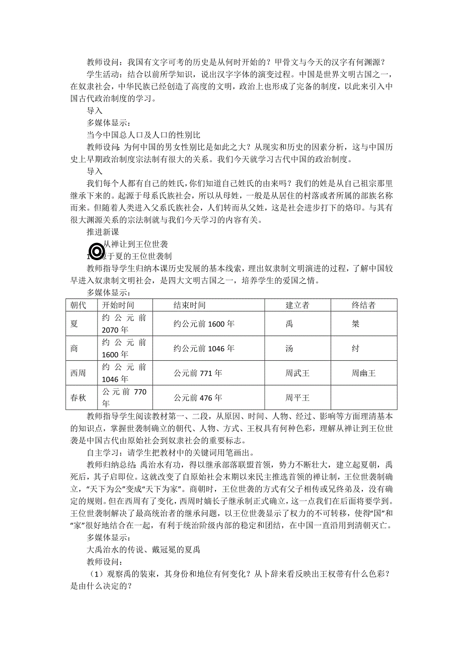 2016-2017学年人教版高中历史必修一第一单元第1课《夏、商、西周的政治制度》教案 .doc_第2页