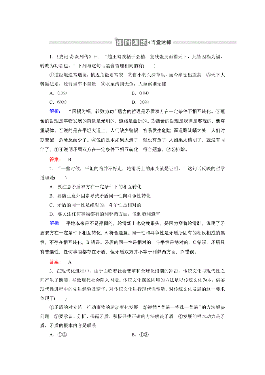 人教新课标高中政治必修四生活与哲学 9-1矛盾是事物发展的源泉和动力 （2） 作业 WORD版含答案.doc_第1页