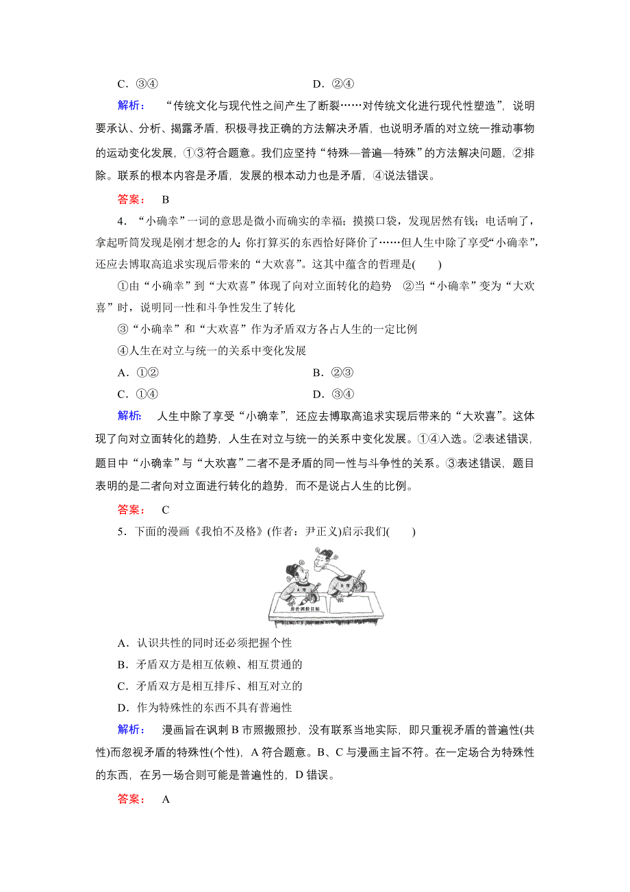 人教新课标高中政治必修四生活与哲学 9-1矛盾是事物发展的源泉和动力 （2） 作业 WORD版含答案.doc_第2页