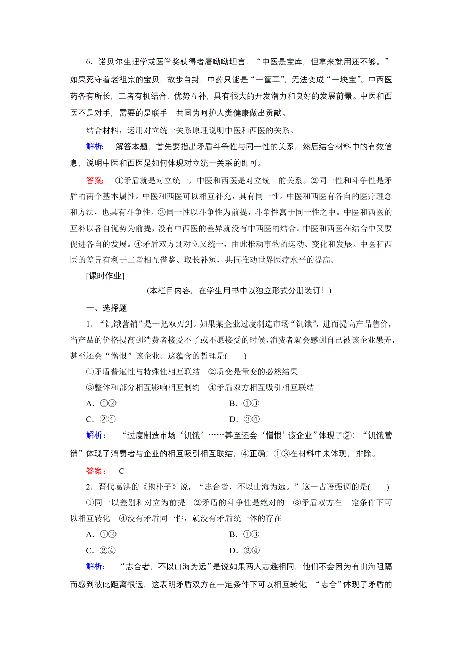 人教新课标高中政治必修四生活与哲学 9-1矛盾是事物发展的源泉和动力 （2） 作业 WORD版含答案.doc_第3页