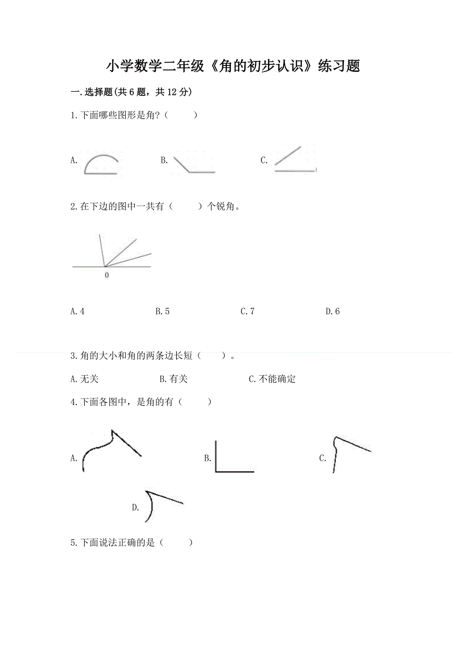 小学数学二年级《角的初步认识》练习题通用.docx_第1页