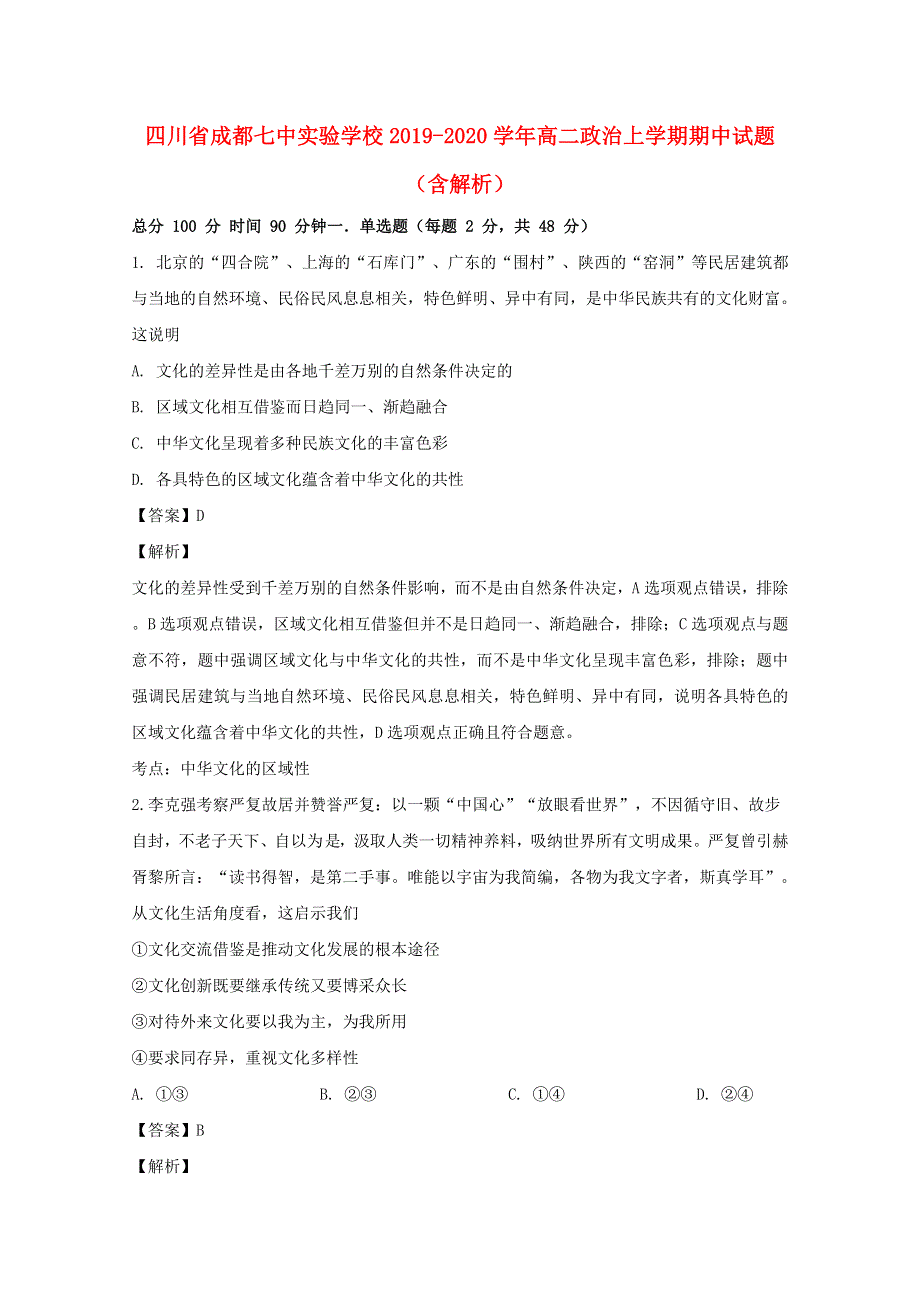 四川省成都七中实验学校2019-2020学年高二政治上学期期中试题（含解析）.doc_第1页