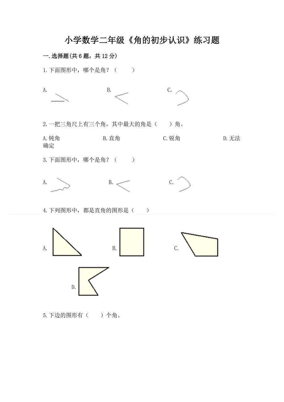 小学数学二年级《角的初步认识》练习题附参考答案ab卷.docx_第1页