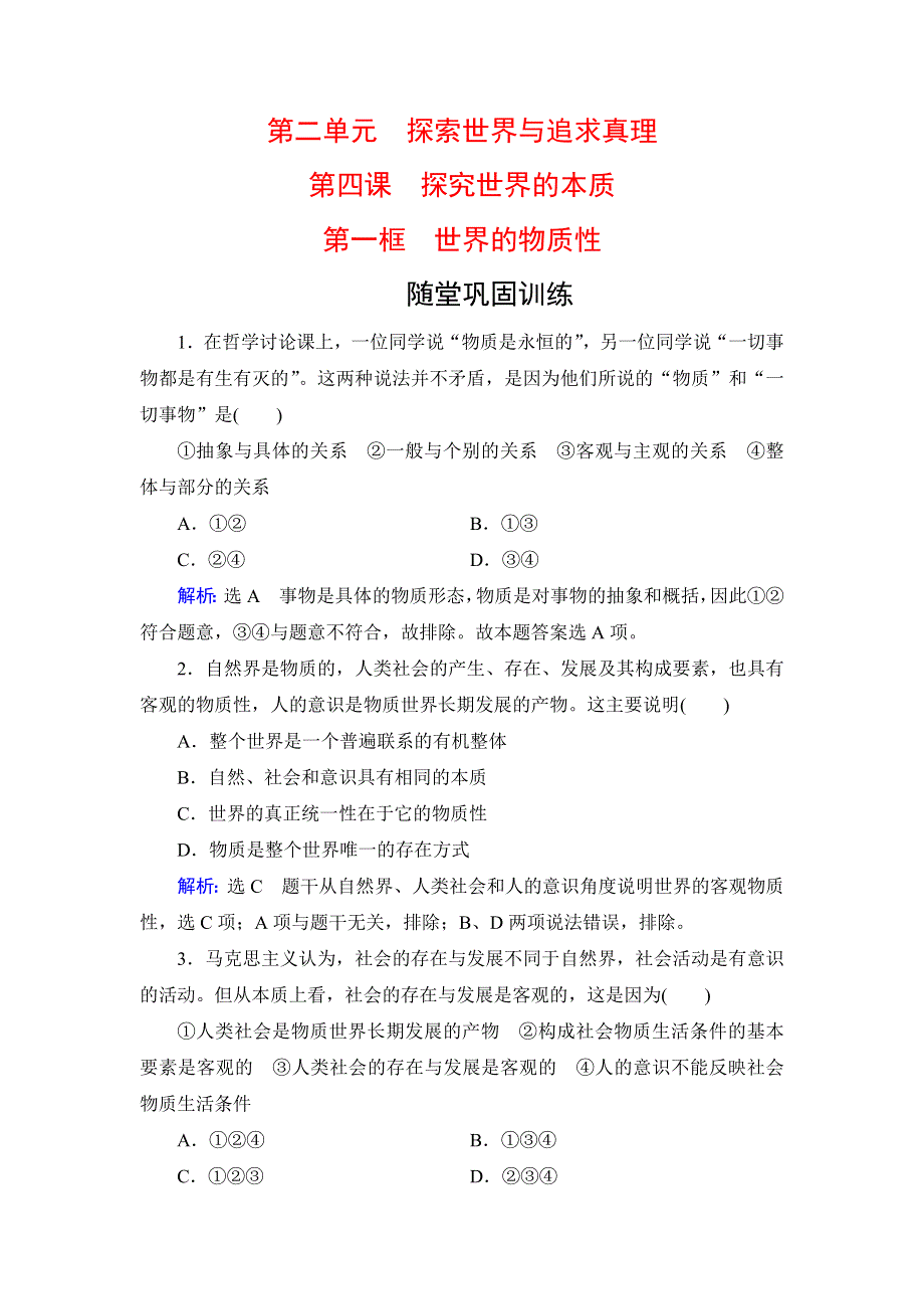 人教新课标高中政治必修四生活与哲学 4-1世界的物质性 （2） 作业 WORD版含答案.doc_第1页