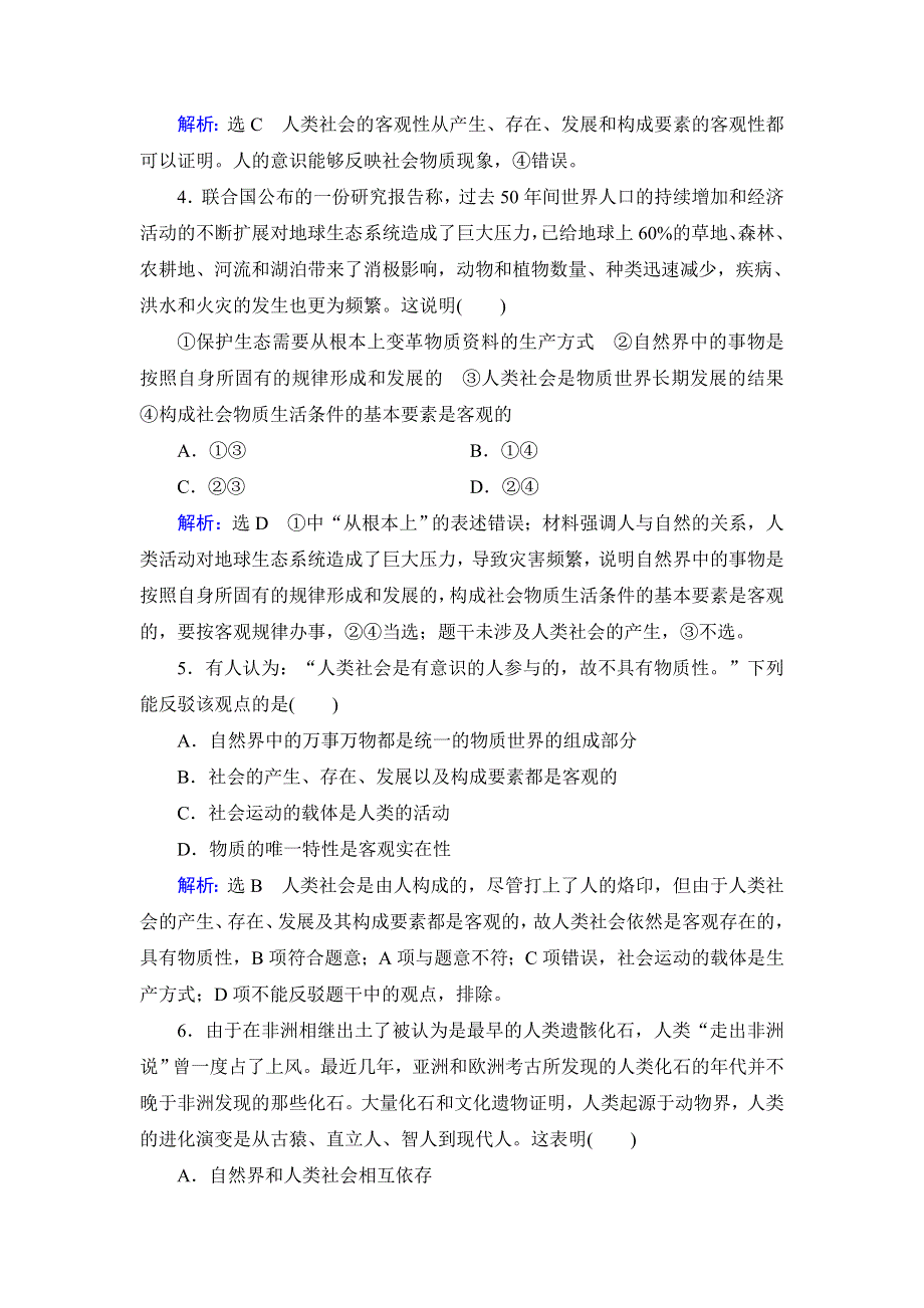 人教新课标高中政治必修四生活与哲学 4-1世界的物质性 （2） 作业 WORD版含答案.doc_第2页