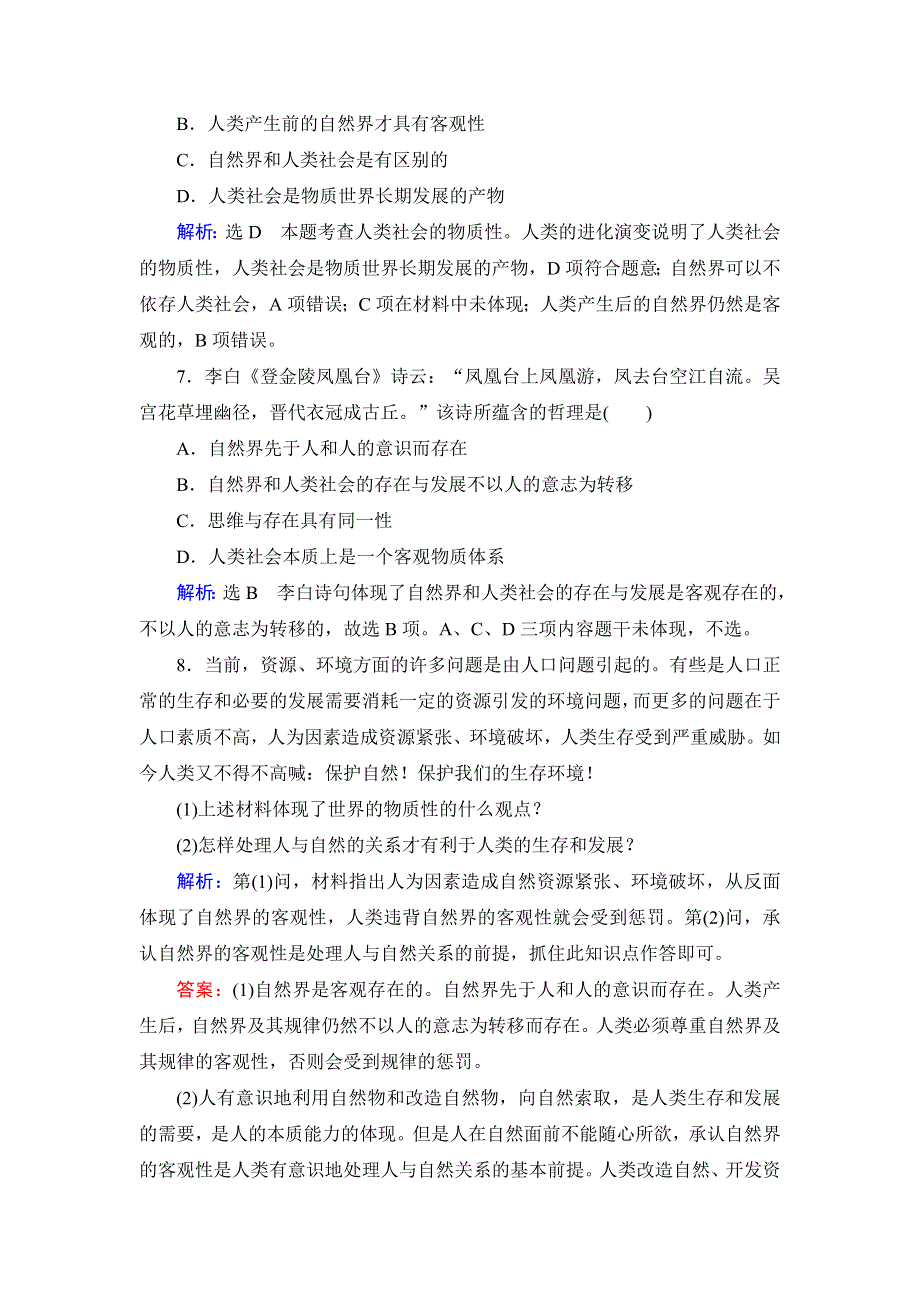 人教新课标高中政治必修四生活与哲学 4-1世界的物质性 （2） 作业 WORD版含答案.doc_第3页