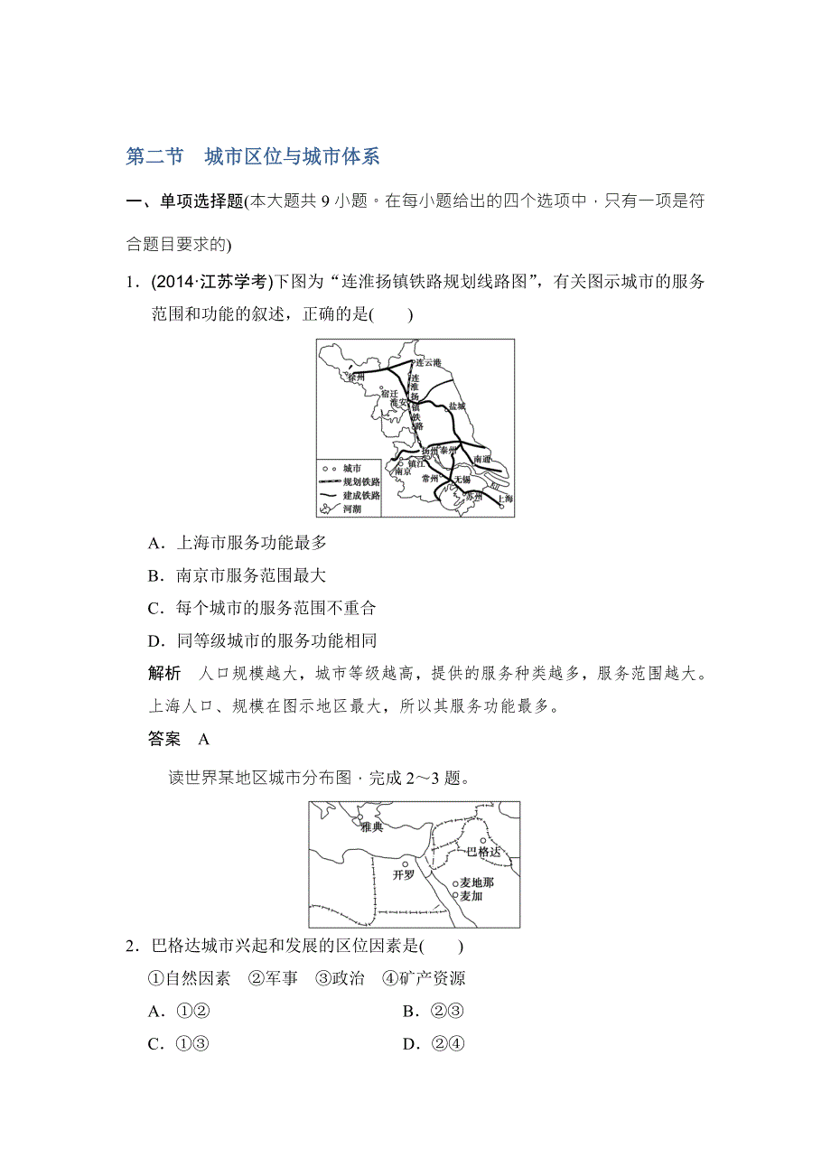 《创新设计》2017版高考地理鲁教版（江苏专用）一轮复习练习：第7单元 第2节 城市区位与城市体系 WORD版含答案.doc_第1页
