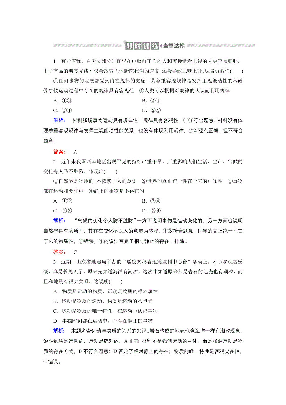 人教新课标高中政治必修四生活与哲学 4-2认识运动　把握规律 作业 WORD版含答案.doc_第1页