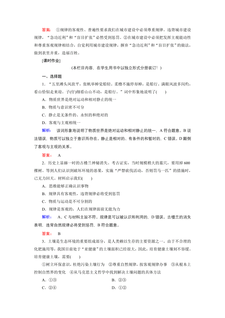 人教新课标高中政治必修四生活与哲学 4-2认识运动　把握规律 作业 WORD版含答案.doc_第3页