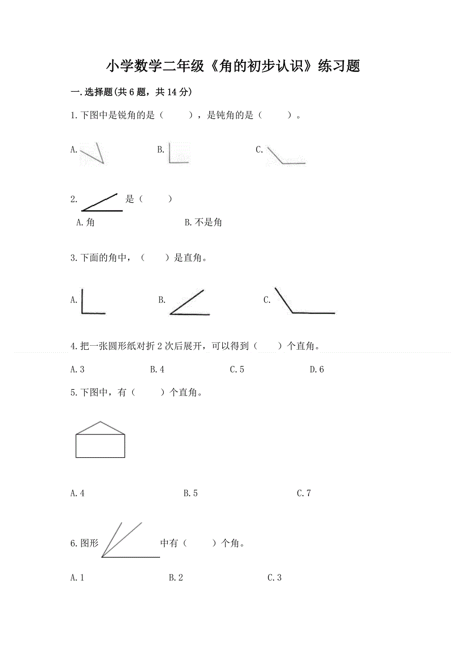 小学数学二年级《角的初步认识》练习题精品带答案.docx_第1页