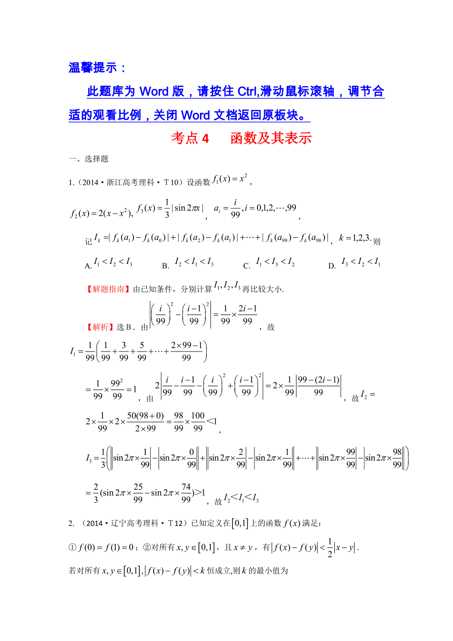 《五年经典推荐 全程方略》2015届高三数学专项精析精炼：2014年考点4 函数及其表示.doc_第1页