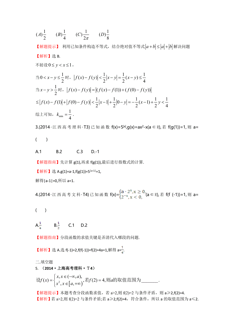 《五年经典推荐 全程方略》2015届高三数学专项精析精炼：2014年考点4 函数及其表示.doc_第2页