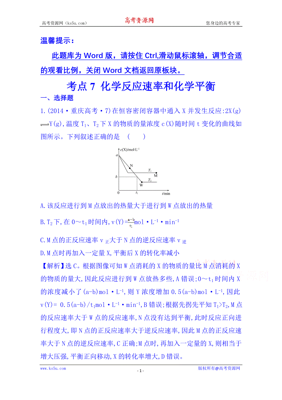 《五年经典推荐 全程方略》2015届高考化学专项精析精炼：2014年考点7 化学反应速率和化学平衡.doc_第1页