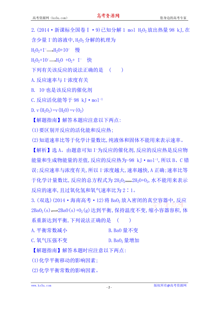 《五年经典推荐 全程方略》2015届高考化学专项精析精炼：2014年考点7 化学反应速率和化学平衡.doc_第2页