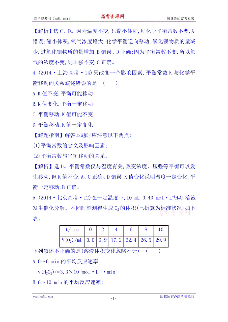 《五年经典推荐 全程方略》2015届高考化学专项精析精炼：2014年考点7 化学反应速率和化学平衡.doc_第3页