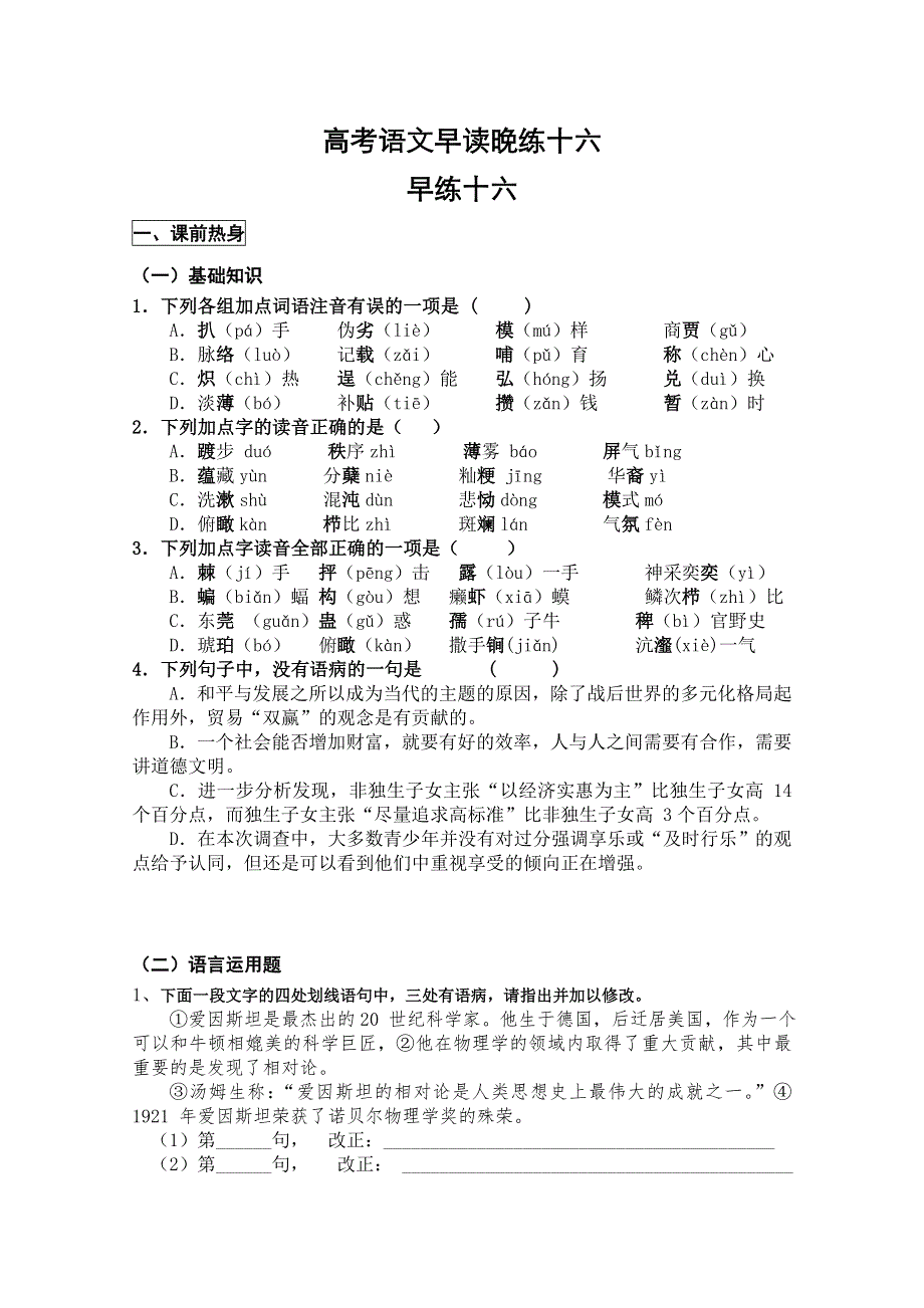 2011高考粤教版语文早读晚练（十六）.doc_第1页