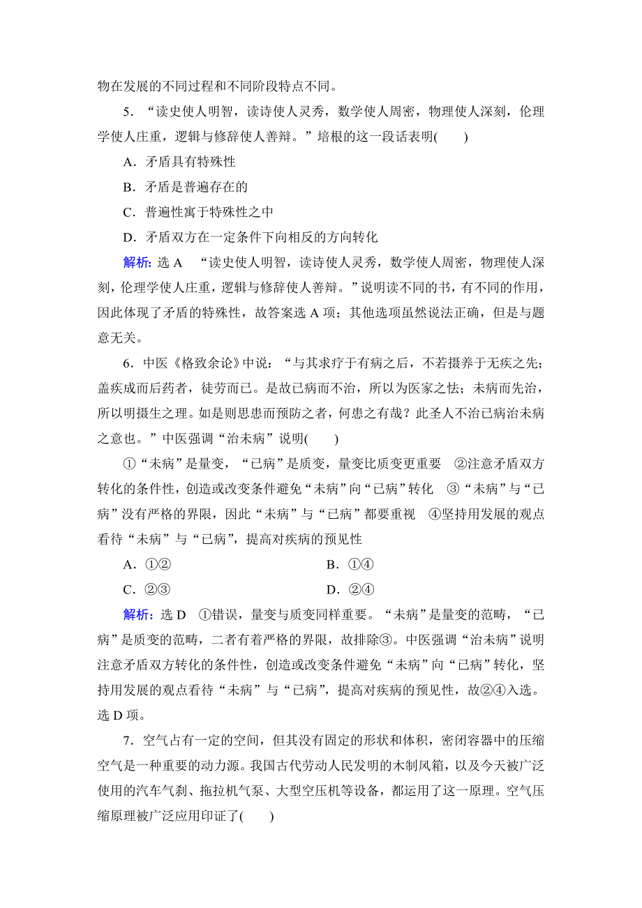 人教新课标高中政治必修四生活与哲学 9-1矛盾是事物发展的源泉和动力 作业 WORD版含答案.doc_第3页