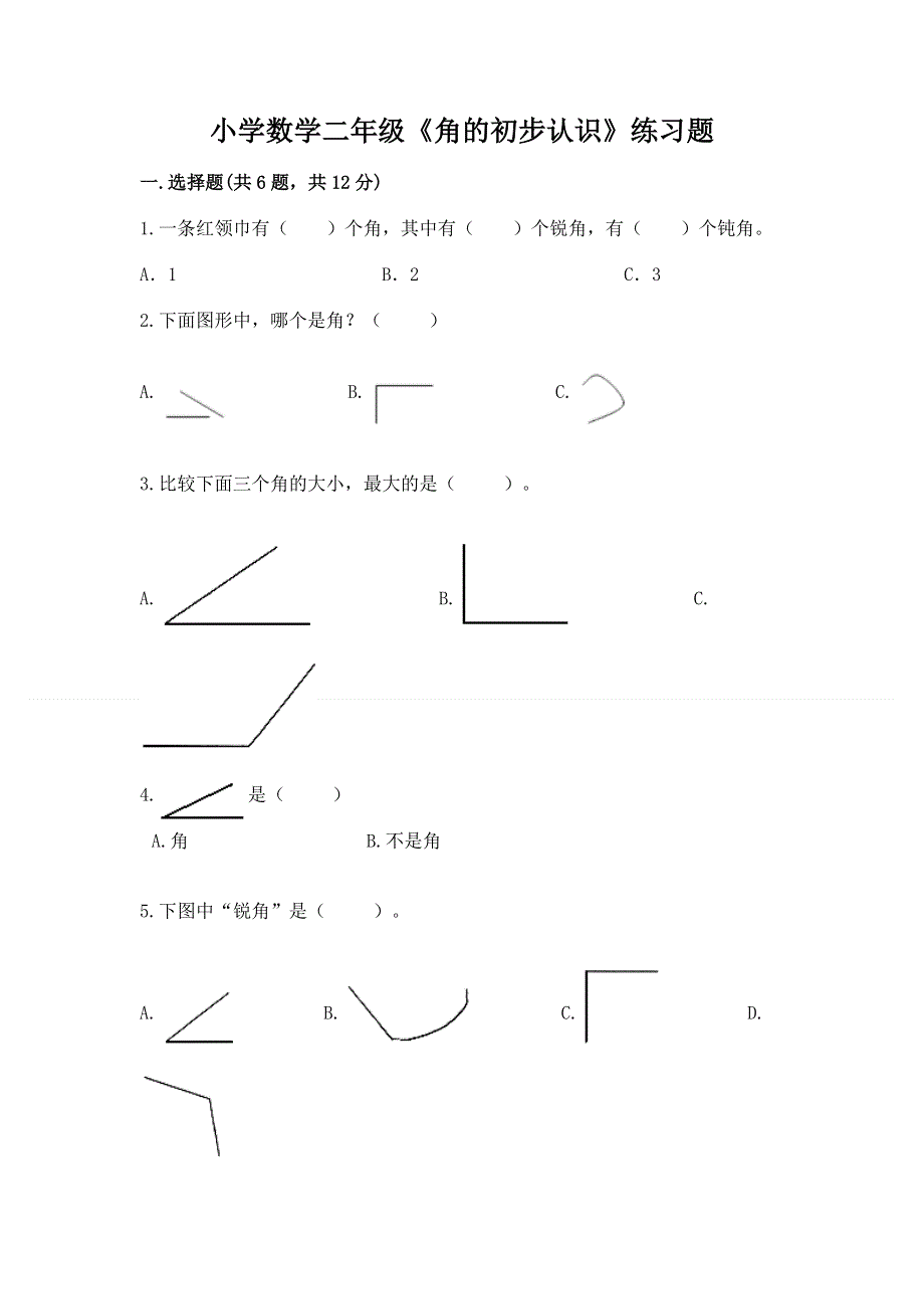 小学数学二年级《角的初步认识》练习题精品（典优）.docx_第1页